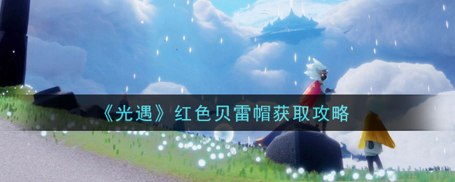 光遇红色贝雷帽怎么获取