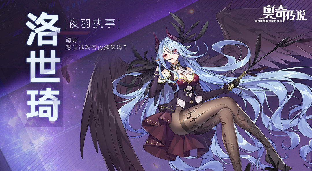 奥奇传说手游洛世琦怎么样