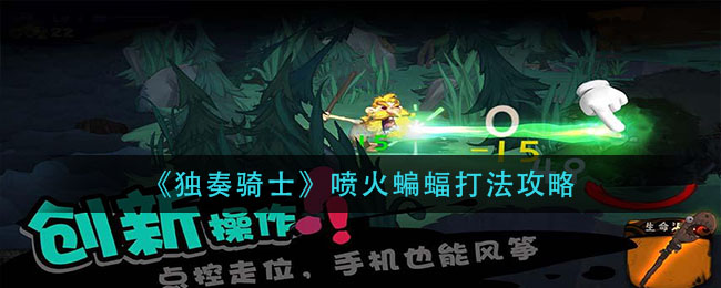 独奏骑士喷火蝙蝠怎么打