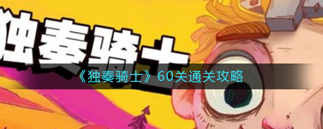 独奏骑士60关怎么通关