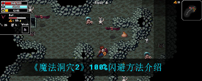 魔法洞穴2100%闪避怎么达成