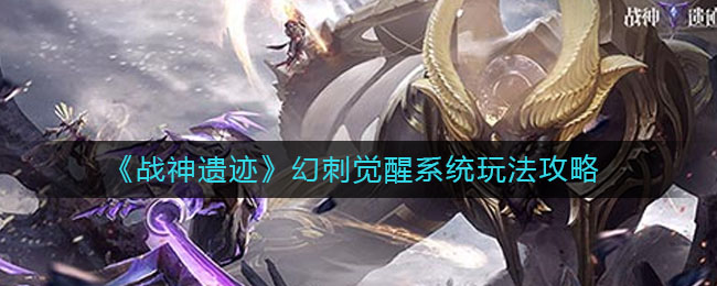 战神遗迹幻刺觉醒系统怎么玩