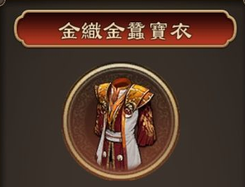 天命奇御金织金蚕宝衣怎么获得