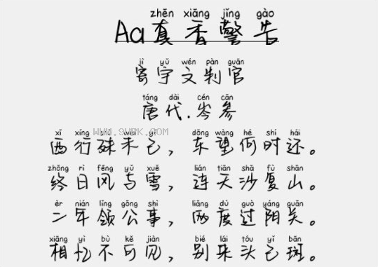 Aa真香警告字体1