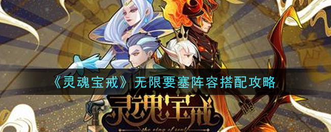灵魂宝戒无限要塞阵容怎么搭配