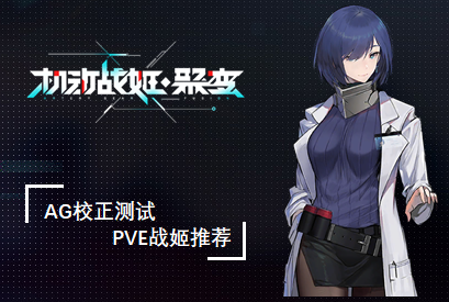 机动战姬聚变PVE战姬怎么选择