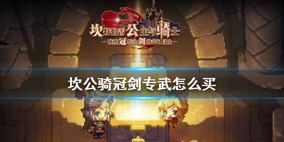 坎公骑冠剑专武怎么买