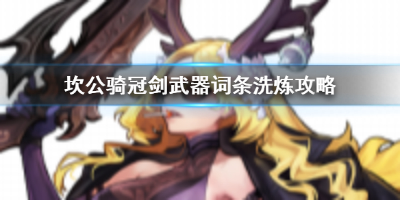 坎公骑冠剑武器词条怎么选