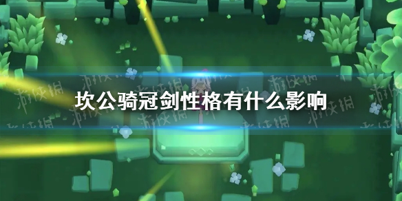 坎公骑冠剑性格有什么影响