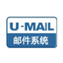 U-Mail邮件服务器
