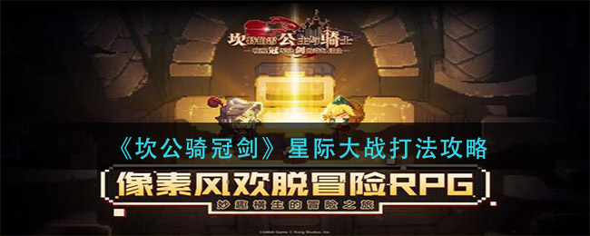 坎公骑冠剑星际大战怎么打