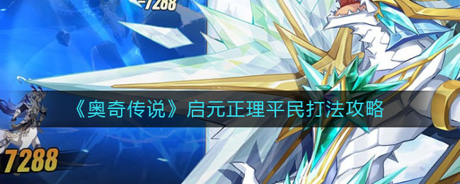 奥奇传说启元正理平民怎么打