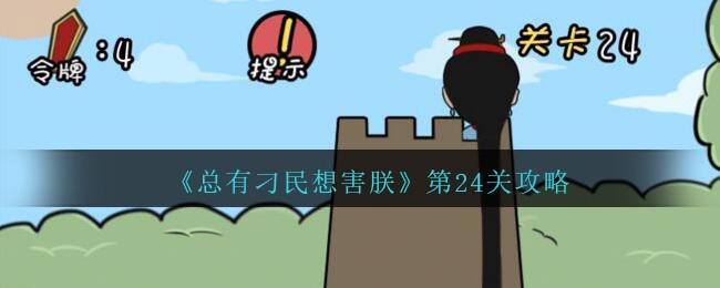 总有刁民想害朕第24关怎么过