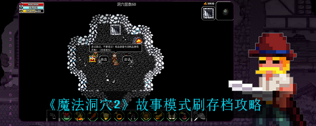 魔法洞穴2故事模式怎么刷存档