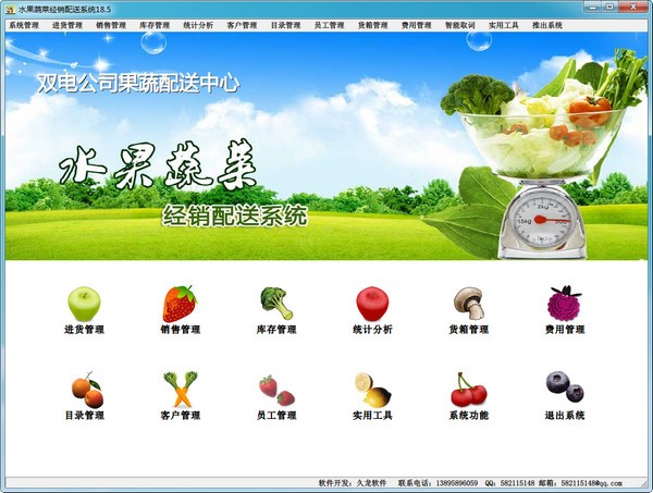 久龙水果蔬菜经销管理系统1