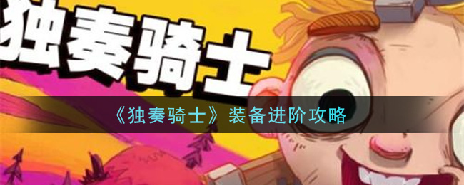 独奏骑士装备怎么进阶