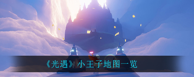 光遇小王子地图怎么样