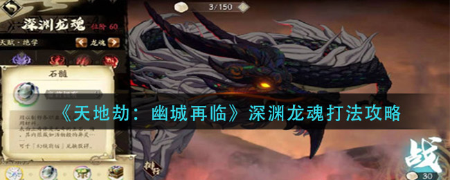 天地劫幽城再临深渊龙魂怎么打