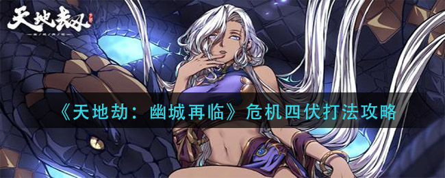 天地劫幽城再临危机四伏怎么打