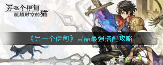 另一个伊甸最强灵晶怎么搭配