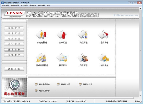 岚心进销存管理系统1