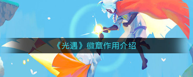 光遇徽章有什么作用
