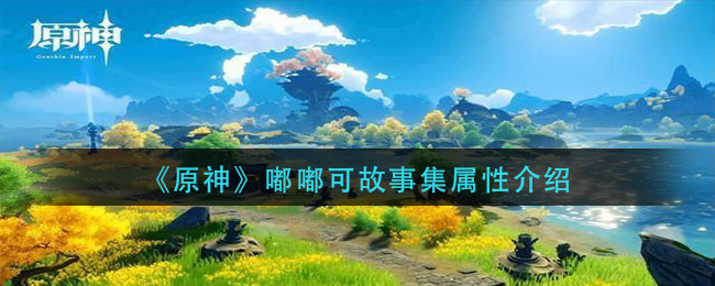 原神嘟嘟可故事集属性怎么样