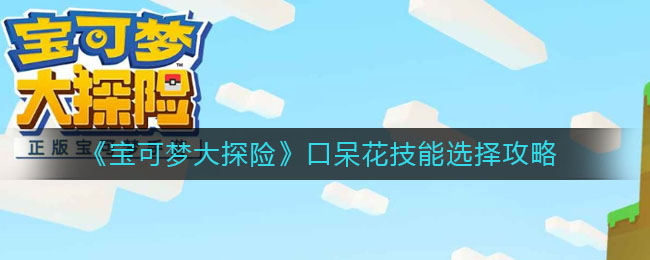 宝可梦大探险口呆花技能怎么选择