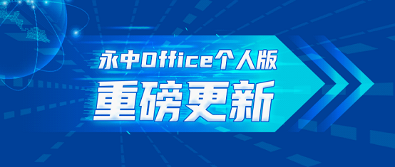 永中Office 2019个人版
