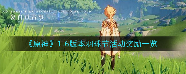 原神1.6版本羽球节活动奖励有哪些