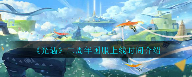光遇二周年国服上线时间是多少
