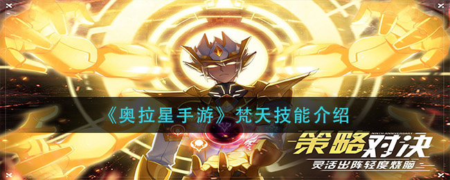 奥拉星手游梵天技能怎么样