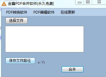 金鑫PDF合并软件0