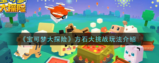 宝可梦大探险方石大挑战怎么玩