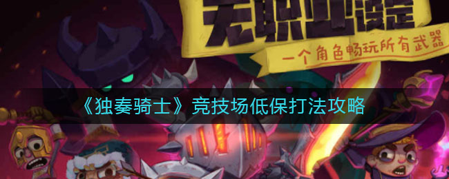 独奏骑士竞技场低保怎么打