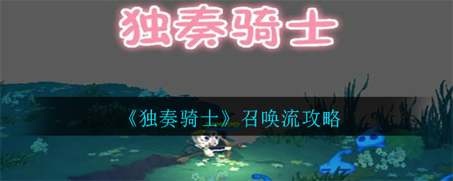 独奏骑士召唤流怎么玩