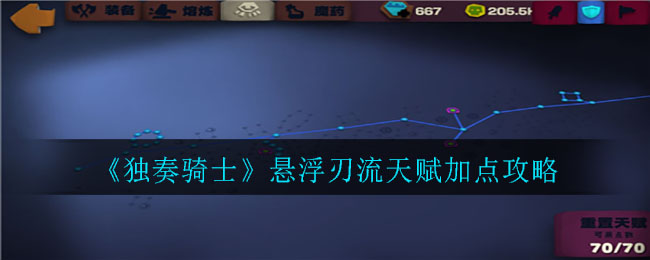 独奏骑士悬浮刃流天赋怎么加点