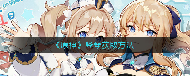 原神竖琴怎么获取