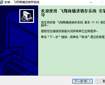 飞翔商铺进销存系统2