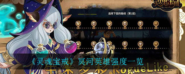 灵魂宝戒冥河英雄强度怎么样