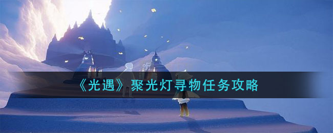 光遇聚光灯寻物任务怎么做