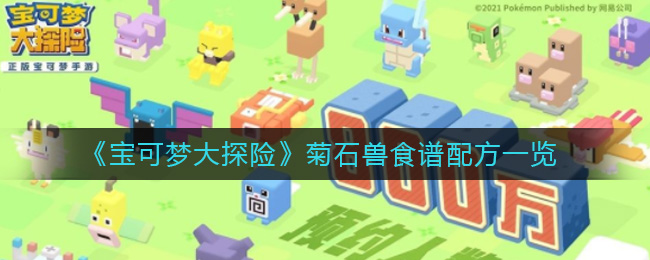 宝可梦大探险菊石兽食谱配方是什么