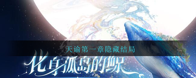 天谕第一章隐藏结局怎么触发