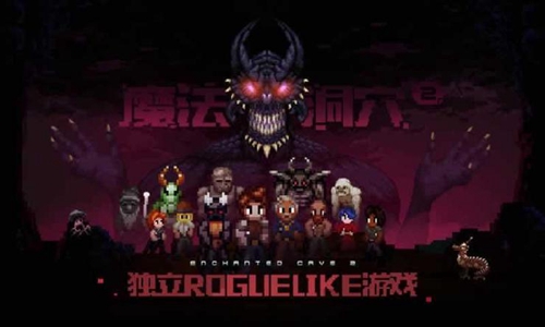 魔法洞穴2迷宫模式怎么打