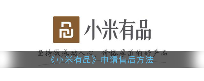 小米有品怎么申请售后