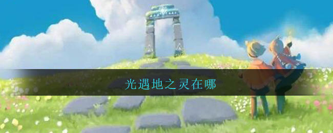 光遇地之灵在哪