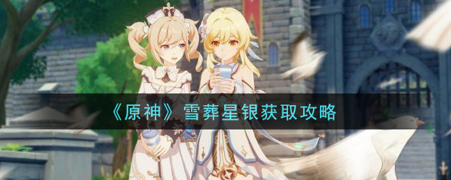 原神雪葬星银怎么获取