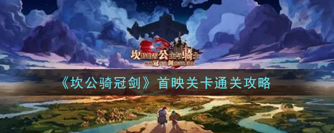 坎公骑冠剑首映关卡怎么通关