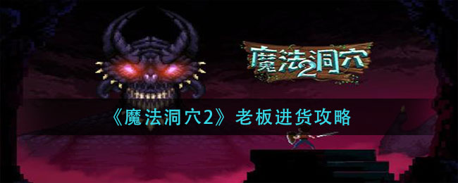 魔法洞穴2老板怎么进货
