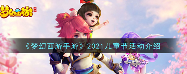 梦幻西游手游2021儿童节活动怎么玩